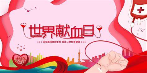 今日世界献血者日:铭记那些无私的奉献者